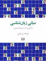 مبانی زبان شناسی و کاربرد آن در زبان فارسی | ابوالحسن نجفی