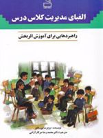 الفبای مدیریت کلاس درس راهبردهایی برای آموزش اثربخش
 | روبرت تی تابر
