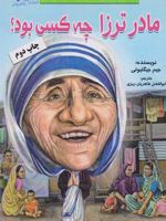 مادر ترزا چه کسی بود؟  | جیم جیلیوتی
