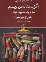 فرهنگ توصیفی اگزیستانسیالیسم صد و یک مفهوم کلیدی | جورج میرسون