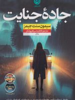 جاده جنایت  | سایمون سنت جیمز