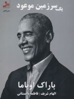 یک سرزمین موعود  | باراک اوباما
