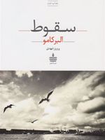 سقوط  | آلبر کامو