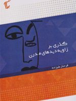 گذری بر زاویه دید های مدرن  | فرحناز علیزاده