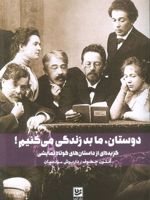 دوستان، ما بد زندگی می کنیم (گزیده ای از داستان های کوتاه نمایشی) | آنتون چخوف