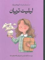 لیلیت تریان انسان های کوچک؛آرزوهای بزرگ | نگاره حلیمی