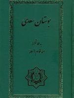 بوستان سعدی  | سعدی