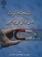 شم تجارت در بازاریابی  | ابوالفضل بختیاری (1360)