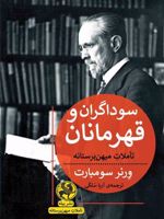 سوداگران و قهرمانان تاملات میهن پرستانه | ورنر سومبارت