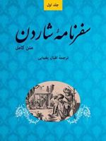سفرنامه شاردن (پنچ جلدی)  | ژان شاردن