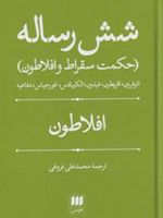 شش رساله (حکمت سقراط و افلاطون) | افلاطون