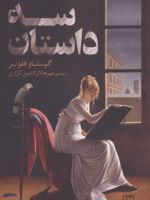 سه داستان  | گوستاو فلوبر