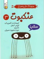 عنکبوت موجودات حال به هم زن (3) | الیس گراول
