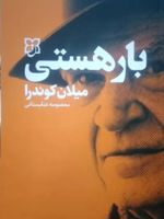 بار هستی  | میلان کوندرا