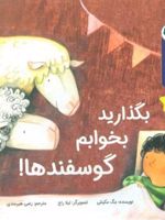 بگذارید بخوابم گوسفندها قصه های قبل از خواب | مگ مکینلی