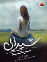 شیدایی (مرثیه) کتاب سوم | لورن اولیور