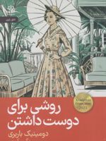 روشی برای دوست داشتن  | دومینیک باربریس