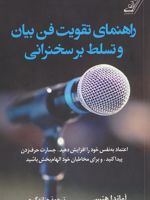 راهنمای تقویت فن بیان و تسلط بر سخنرانی  | آماندا هنسی
