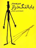 بابا لنگ دراز  | جین وبستر