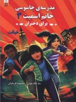 مدرسه جاسوسی خانم اسمیت برای دختران 3 خیانت | بث مک مولن