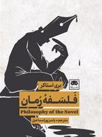 فلسفه رمان  | بری استاکر
