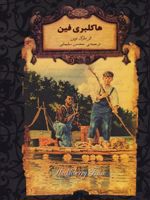 هاکلبری فین (جیبی)  | مارک تواین