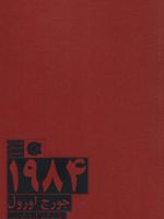 1984  | جورج اورول