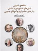 مطالعه تطبیقی کنش های اسطوره ای و نمادین رمان های معاصر ایران و آمریکای جنوبی  | نسرین گبانچی