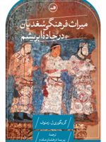 میراث فرهنگی سغدیان در جاده ابریشم  | گریگوری ل زمنوف