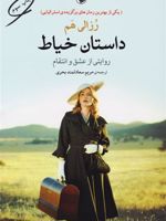 داستان خیاط روایتی از عشق و انتقام | رزالی هم