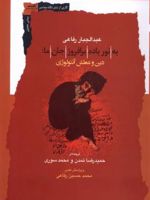 به نورباده برافروز جان ما دین و عطش آنتولوژی | عبدالجبار رفاعی