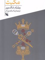 مکبث  | ویلیام شکسپیر