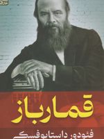 قمارباز  | فئودور داستایفسکی