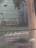 پشت بام های تهران  | مهبد سراجی