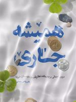 همیشه جاری مروی اجمالی برجایگاه نهاد وقف و موسسات خیریه | نادر ریحانی سامانی