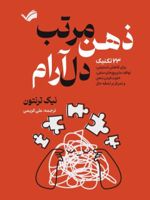 ذهن مرتب دل آرام ۲۳ تکنیک برای کاهش استرس، متوقف کردن چرخه افکار منفی، خلوت کردن ذهن و تمرکز بر لحظه حال | نیک ترنتون