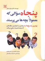 پنجاه سوالی که معمولا بچه ها می پرسند  | سوزان بارتل