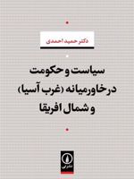 سیاست و حکومت در خاورمیانه (غرب آسیا) و شمال افریقا  | حمید احمدی