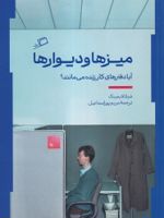 میز ها و دیوارها  | شیلا لایمینگ