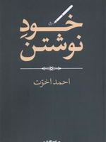 خود نوشتن  | احمد اخوت