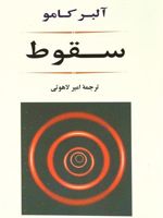 سقوط  | آلبر کامو