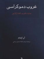 غروب دموکراسی (جذبه دلفریب اقتدارگرایی)
 | آن اپلبام