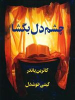 چشم دل بگشا  | کاترین پاندر