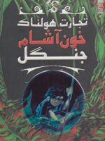 خون آشام جنگل تجارت هولناک 4
 | مجموعه ی نویسندگان-متیو مورگان