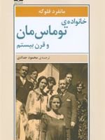 خانواده ی توماس مان و قرن بیستم  | مانفرد فلوگه