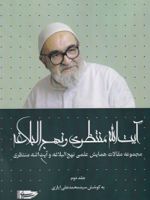 آیت الله منتظری و نهج البلاغه (جلددوم)  | محمدعلی ایازی