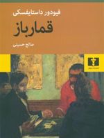 قمارباز  | فئودور داستایفسکی