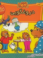 خانواده خرس ها 33 دروغگویی | استن و جن برنستین