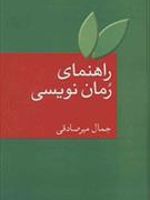راهنمای رمان نویسی به ضمیمه واژه نامه اصطلاحات ادبیات داستانی | جمال میرصادقی