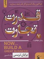 قدرت تجارت هم اکنون یک کسب و کار قدرتمند بسازید | برایان تریسی